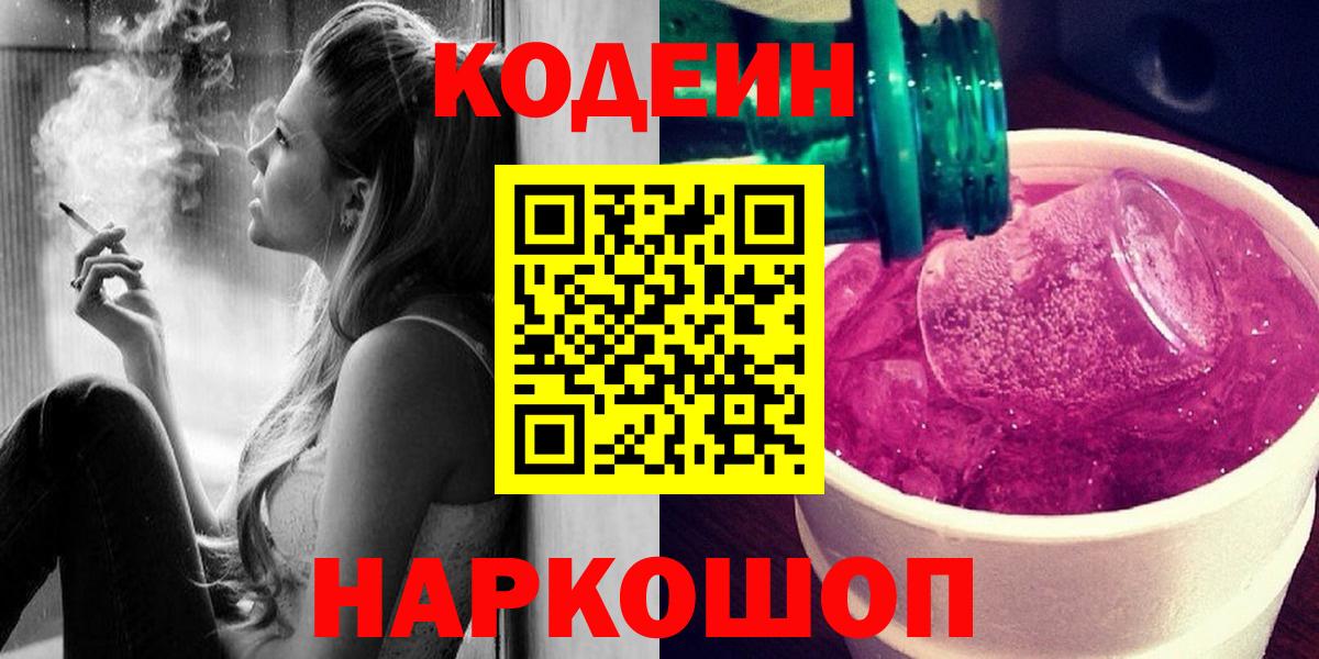 Кодеиновый сироп Lean напиток Lean (лин)  Кодеиновый сироп Lean Purple Drank  Вход с VPN  Бор 